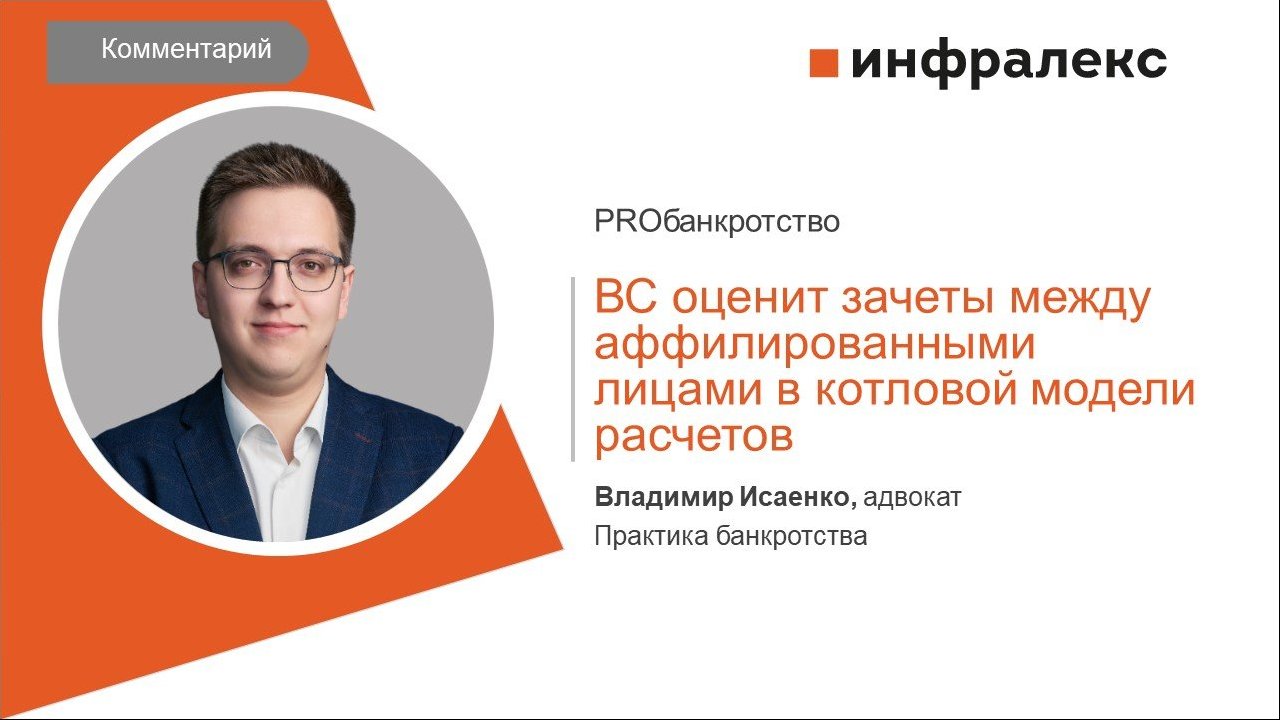 КОММЕНТАРИЙ ВЛАДИМИРА ИСАЕНКО ДЛЯ PROБАНКРОТСТВО