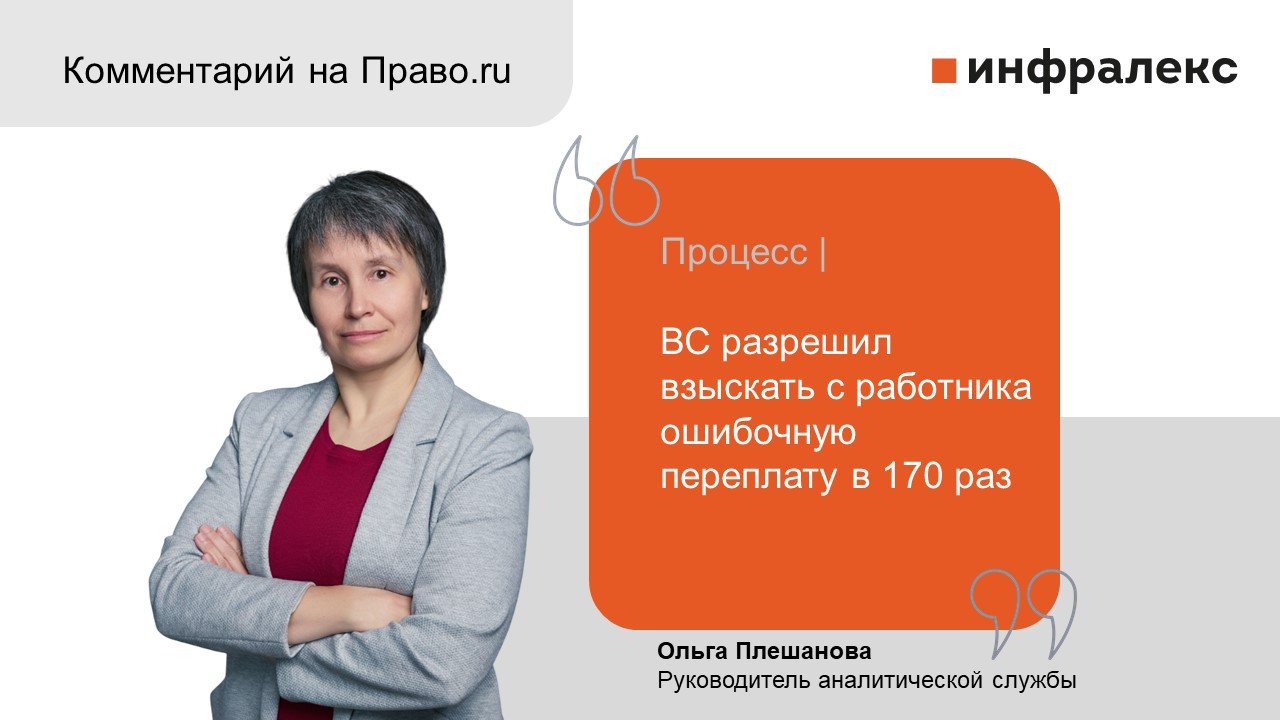 Комментарий Ольги Плешановой на платформе Право.ru