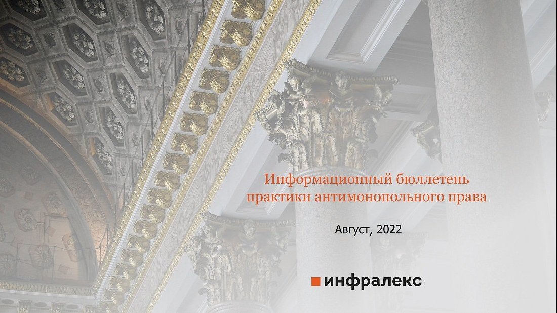 БЮЛЛЕТЕНЬ ПРАКТИКИ АНТИМОНОПОЛЬНОГО ПРАВА АВГУСТ 2022