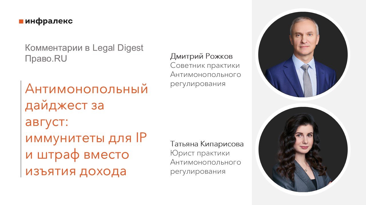 Комментарии Дмитрия Рожкова и Татьяны Кипарисовой в Legal Digest на Право.RU