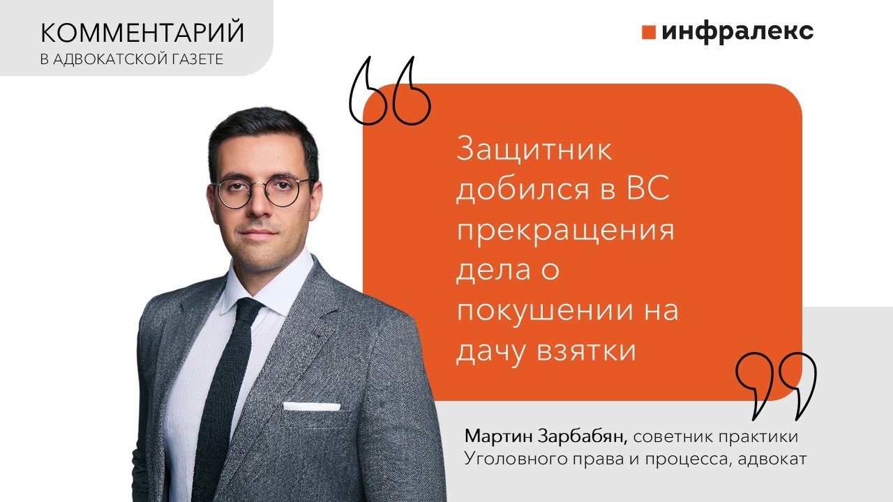 КОММЕНТАРИЙ МАРТИНА ЗАРБАБЯНА В АДВОКАТСКОЙ ГАЗЕТЕ 