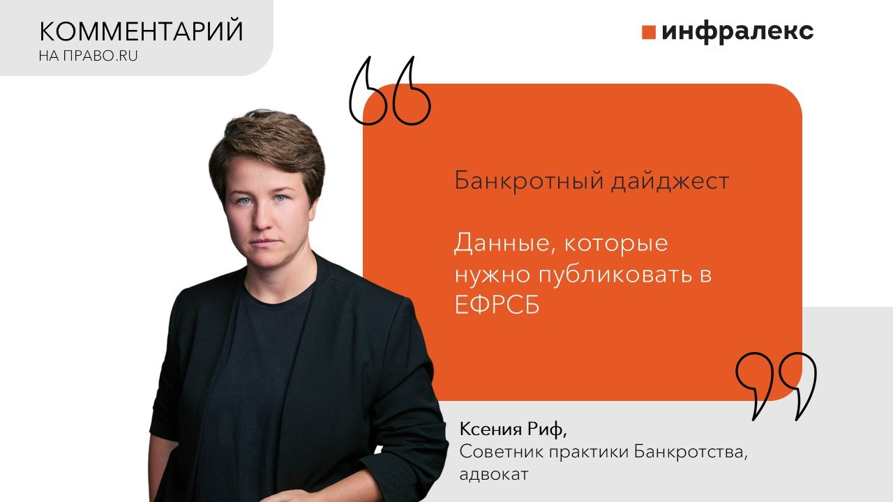 Комментарий Ксении Риф в LEGAL DIGEST на ПРАВО.RU