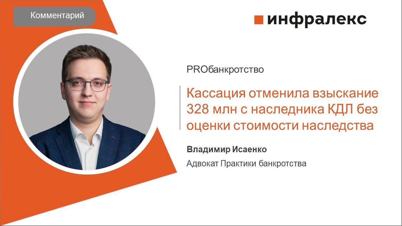 КОММЕНТАРИЙ ВЛАДИМИРА ИСАЕНКО ДЛЯ PROБАНКРОТСТВО