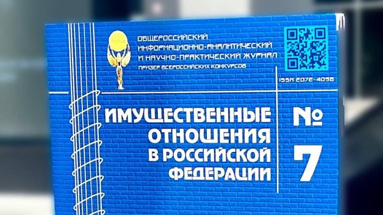 СТАТЬЯ ДМИТРИЯ РОЖКОВА И ИВАНА ДЕНЕЖКИНА В НАУЧНО-ПРАКТИЧЕСКОМ ЖУРНАЛЕ «ИМУЩЕСТВЕННЫЕ ОТНОШЕНИЯ В РОССИЙСКОЙ ФЕДЕРАЦИИ»