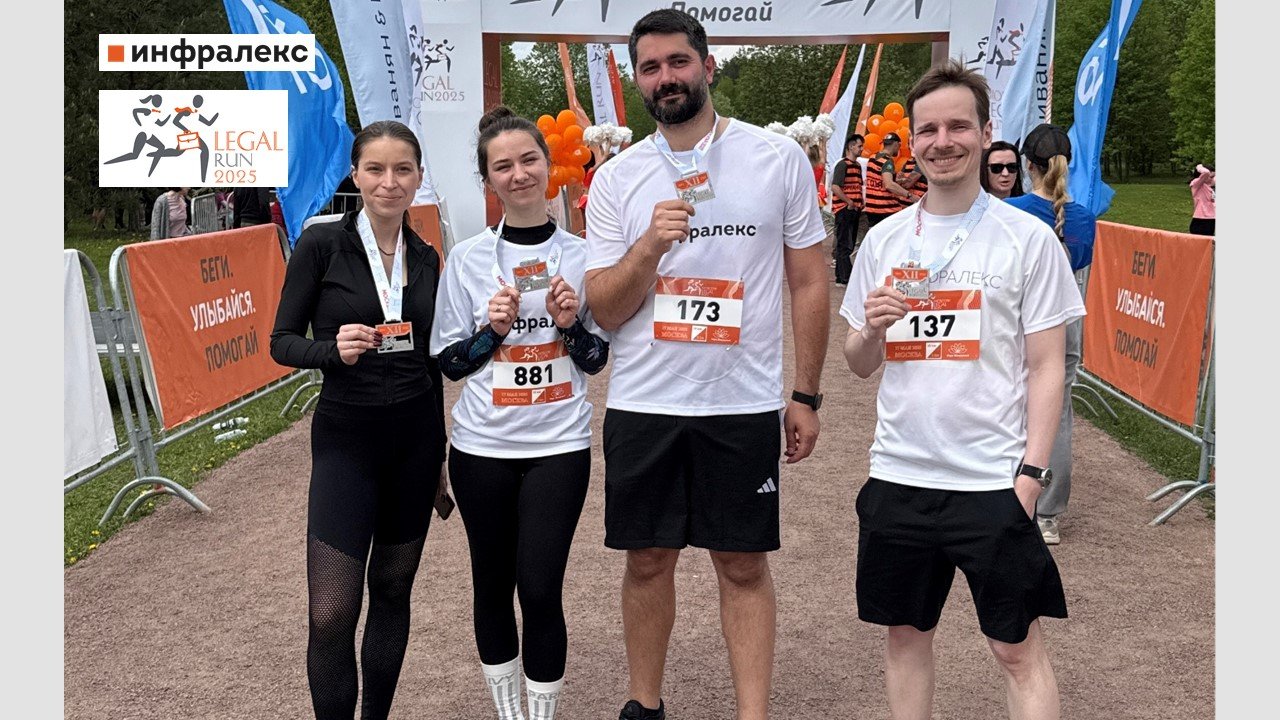 Участие Инфралекс в Благотворительном Забеге Юристов Legal Run