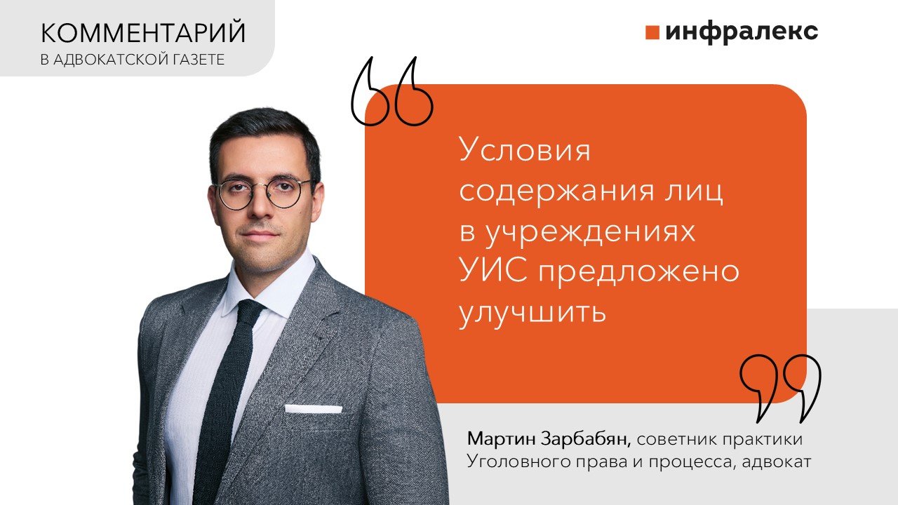 Комментарий Мартина Зарбабяна в Адвокатской газете 
