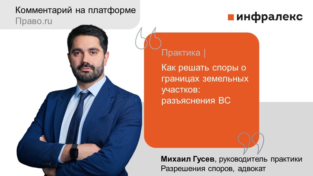 Комментарий Михаила Гусева в Практике Право.ru 