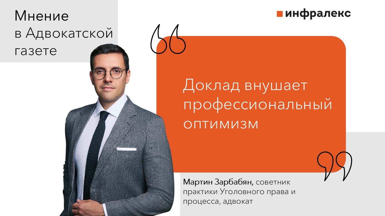 Мнение Мартина Зарбабяна в Адвокатской газете 