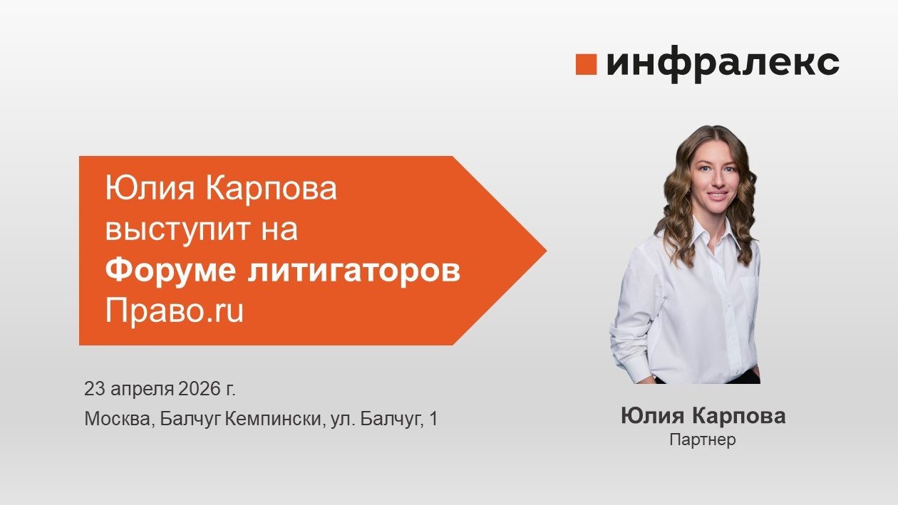 ЮЛИЯ КАРПОВА ВЫСТУПИТ НА ФОРУМЕ ЛИТИГАТОРОВ ПРАВО.RU