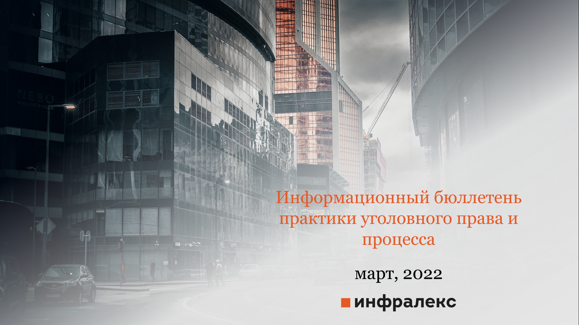 ИНФОРМАЦИОННЫЙ БЮЛЛЕТЕНЬ ПРАКТИКИ УГОЛОВНОГО ПРАВА И ПРОЦЕССА, МАРТ 2022