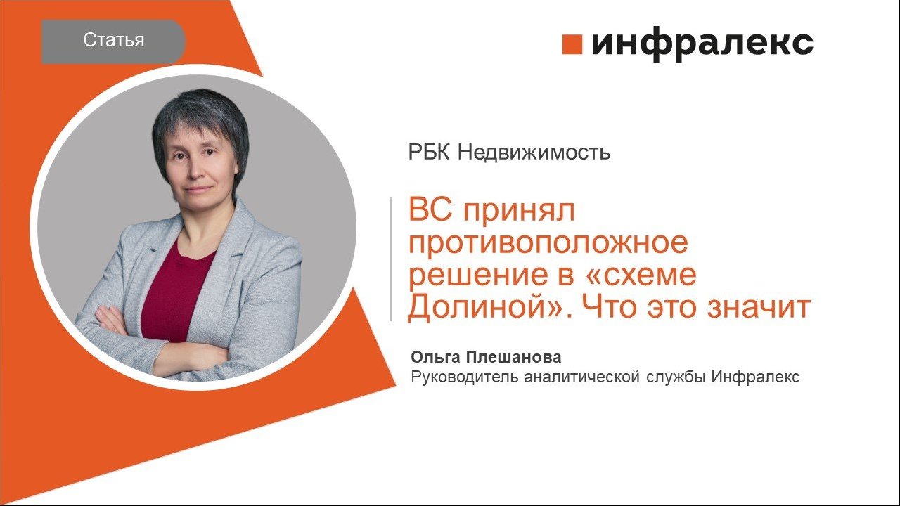 КОММЕНТАРИЙ ОЛЬГИ ПЛЕШАНОВОЙ ДЛЯ РБК НЕДВИЖИМОСТЬ