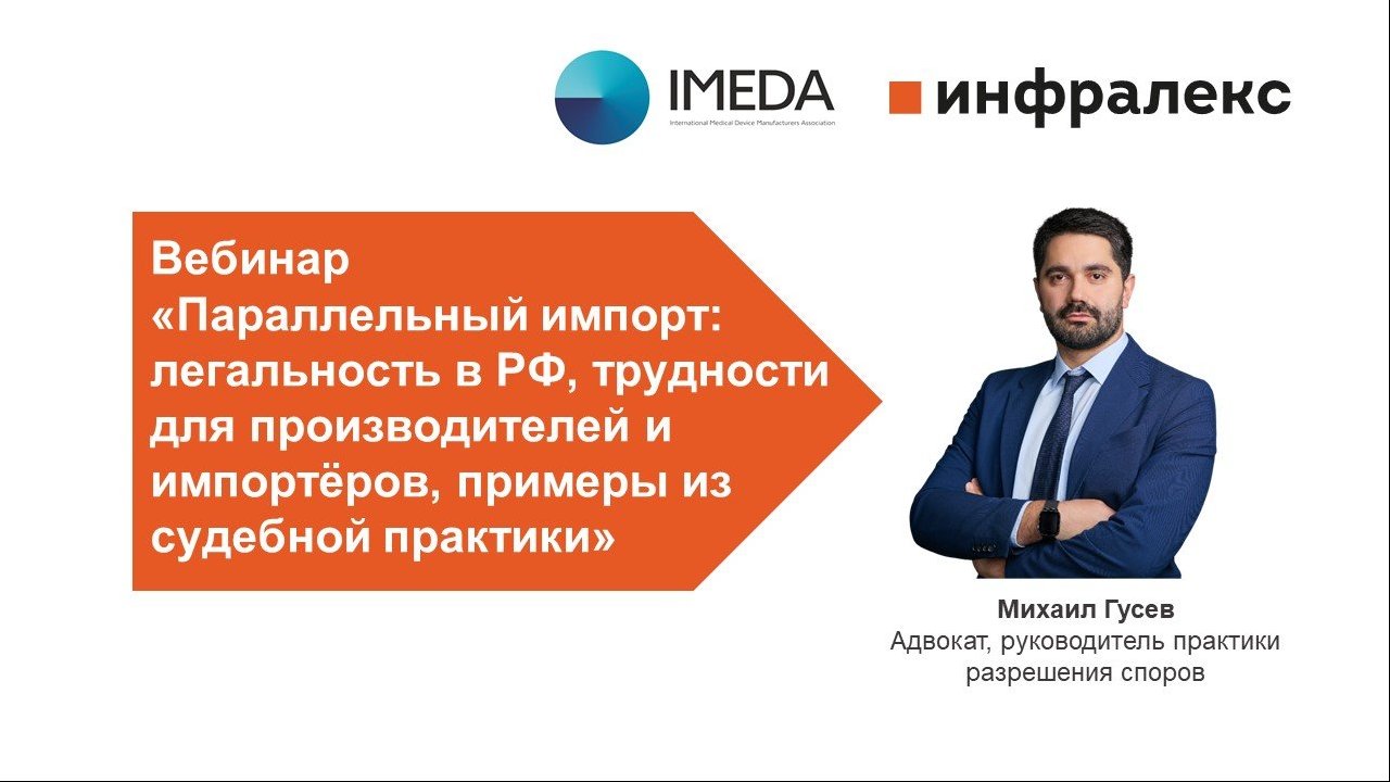 ВЫСТУПЛЕНИЕ МИХАИЛА ГУСЕВА НА ВЕБИНАРЕ IMEDA