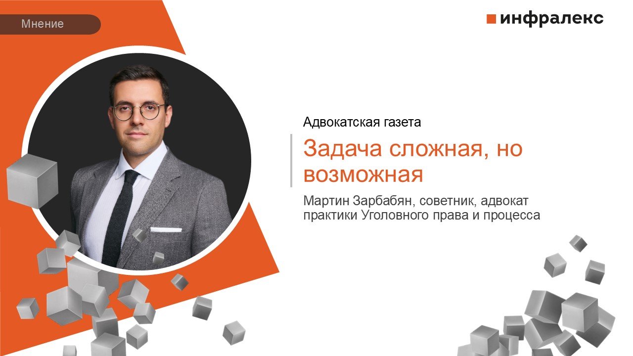 Мнение Мартина Зарбабяна в Практике Адвокатской газеты 
