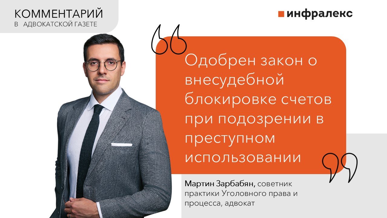 Комментарий Мартина Зарбабяна в Адвокатской газете 