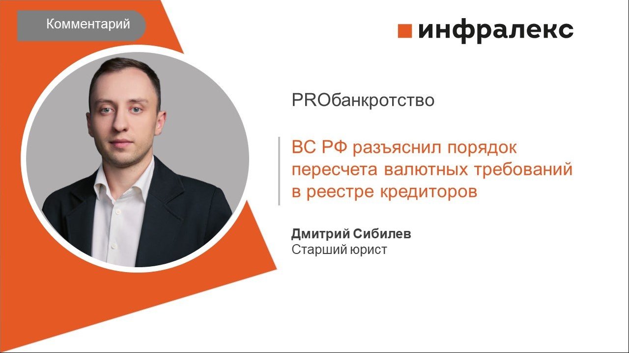 КОММЕНТАРИЙ ДМИТРИЯ СИБИЛЕВА ДЛЯ PROБАНКРОТСТВО
