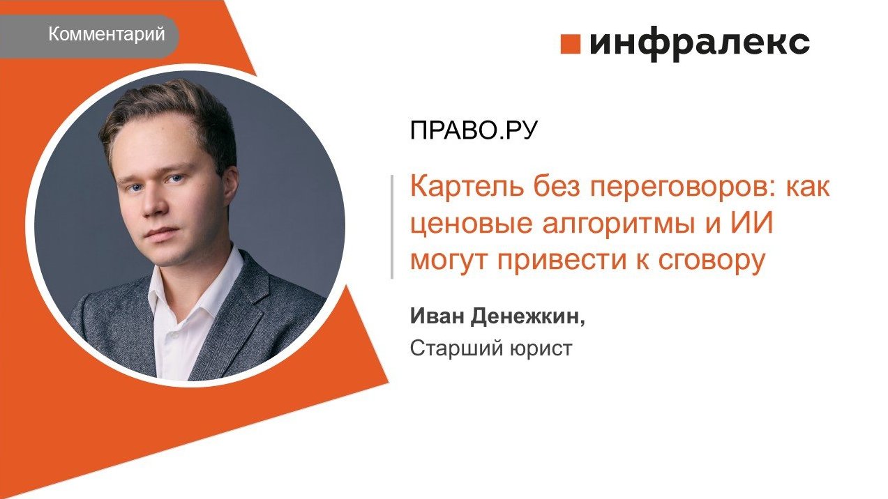 КОММЕНТАРИЙ ИВАНА ДЕНЕЖКИНА ДЛЯ ПРАВО.РУ