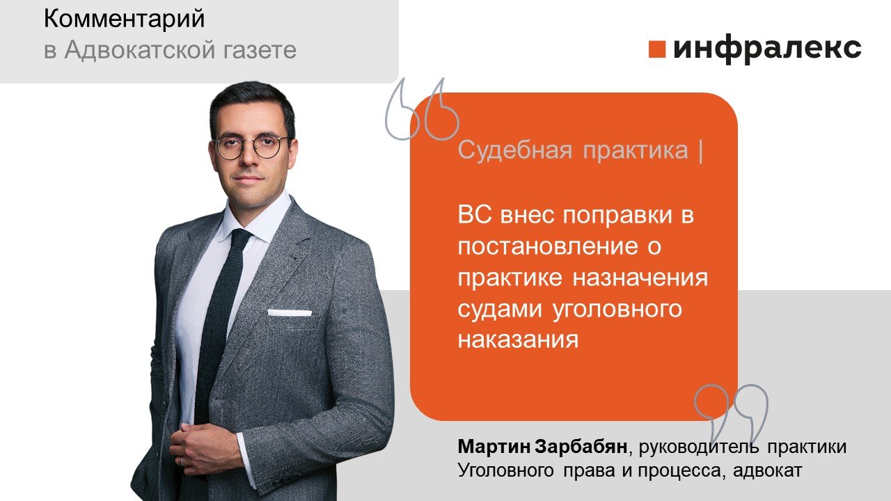 Комментарии Мартина Зарбабяна в Адвокатской газете
