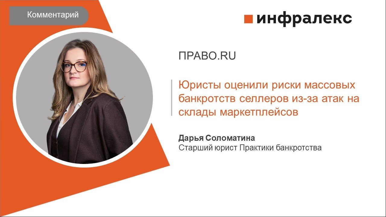 КОММЕНТАРИЙ ДАРЬИ СОЛОМАТИНОЙ ДЛЯ ПРАВО.РУ
