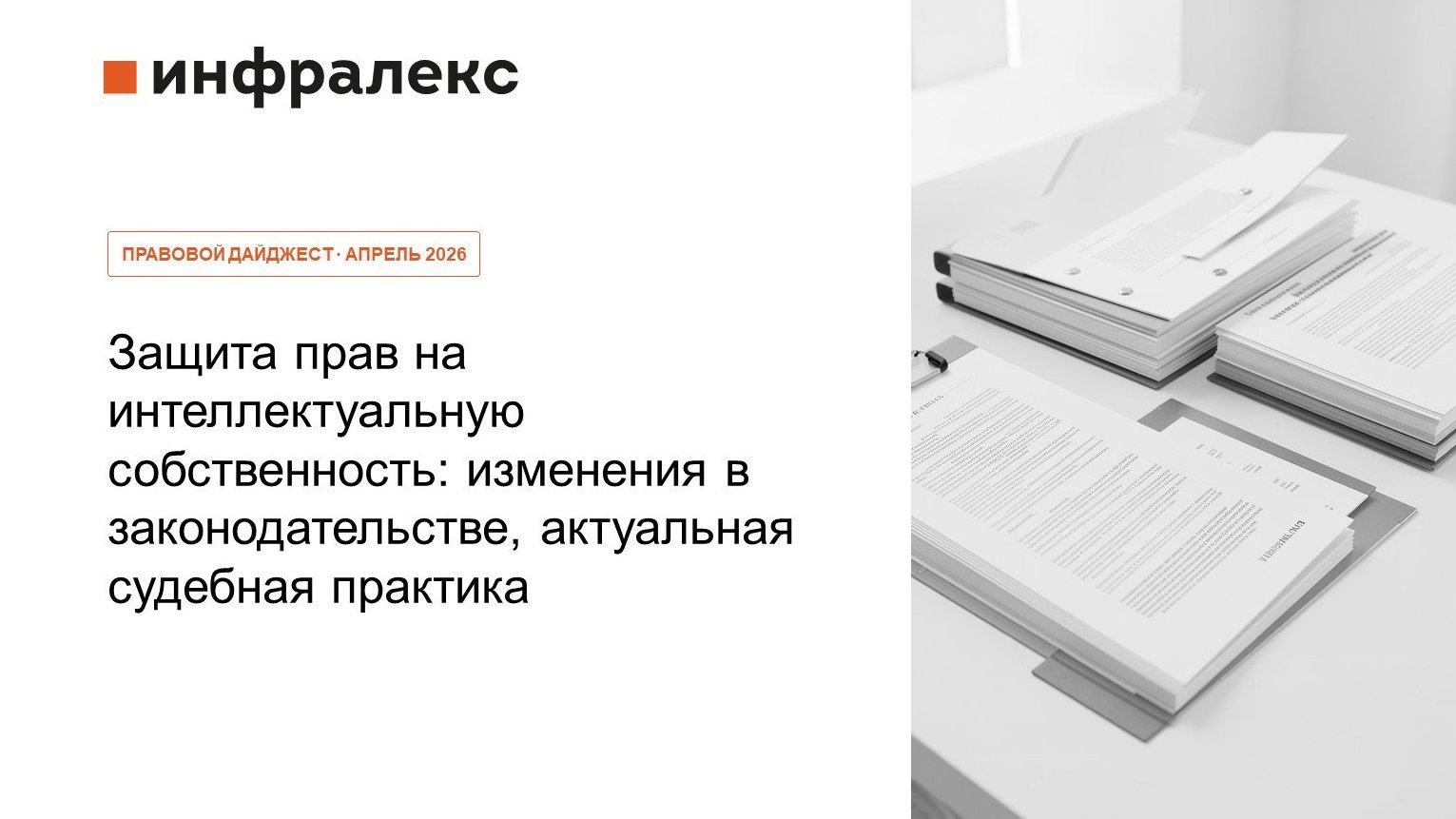 ИНФОРМАЦИОННЫЙ БЮЛЛЕТЕНЬ ПРАКТИКИ РАЗРЕШЕНИЯ СПОРОВ ЗА АПРЕЛЬ 2026