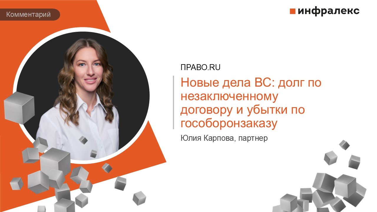 КОММЕНТАРИЙ ЮЛИИ КАРПОВОЙ В LEGAL DIGEST НА ПРАВО.RU