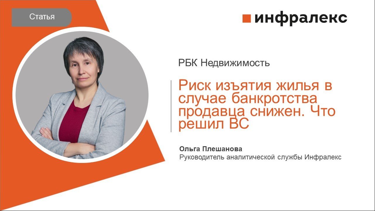 СТАТЬЯ ОЛЬГИ ПЛЕШАНОВОЙ ДЛЯ РБК НЕДВИЖИМОСТЬ