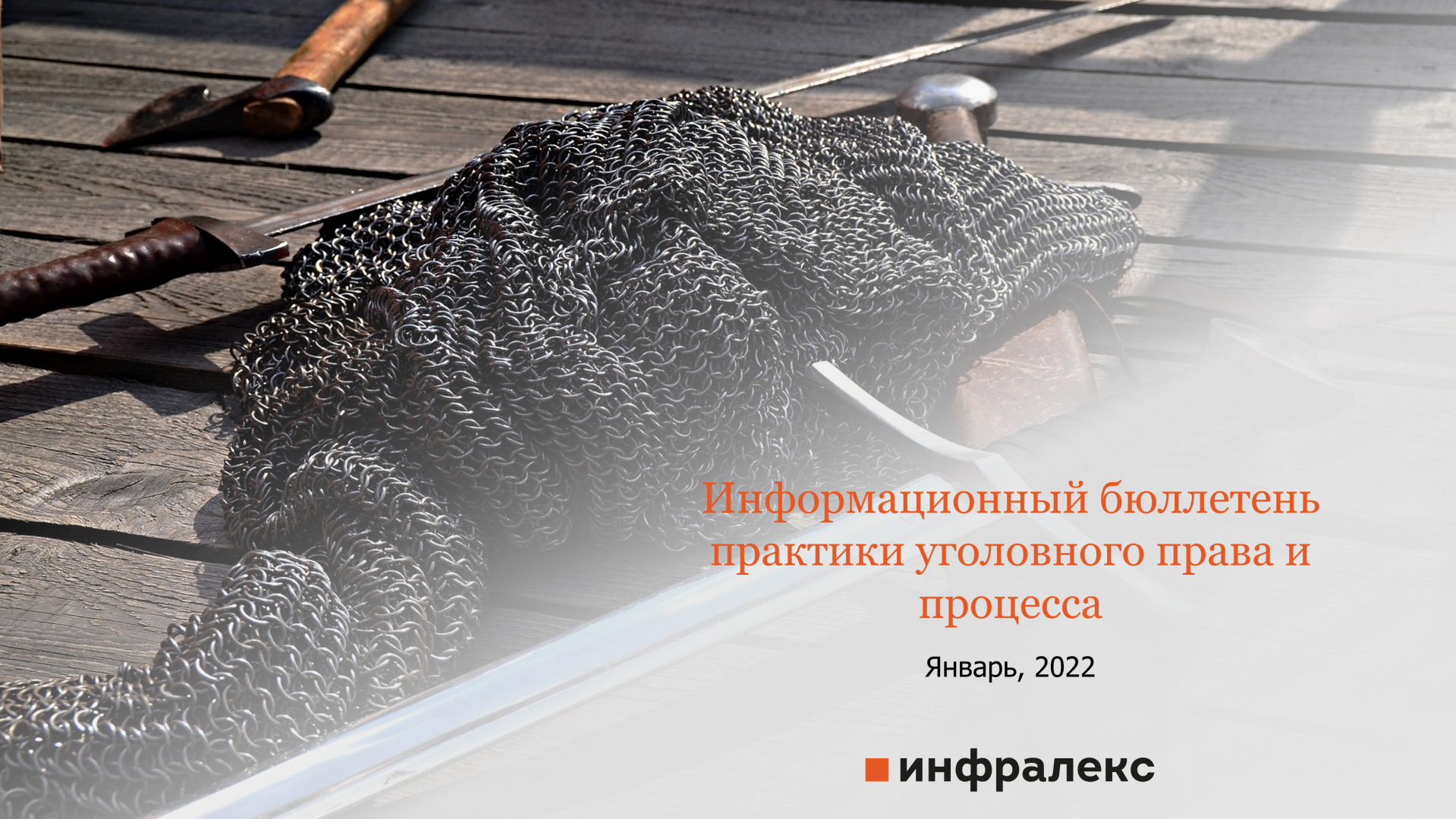 ИНФОРМАЦИОННЫЙ БЮЛЛЕТЕНЬ УГОЛОВНОГО ПРАВА И ПРОЦЕССА, ЯНВАРЬ 2022