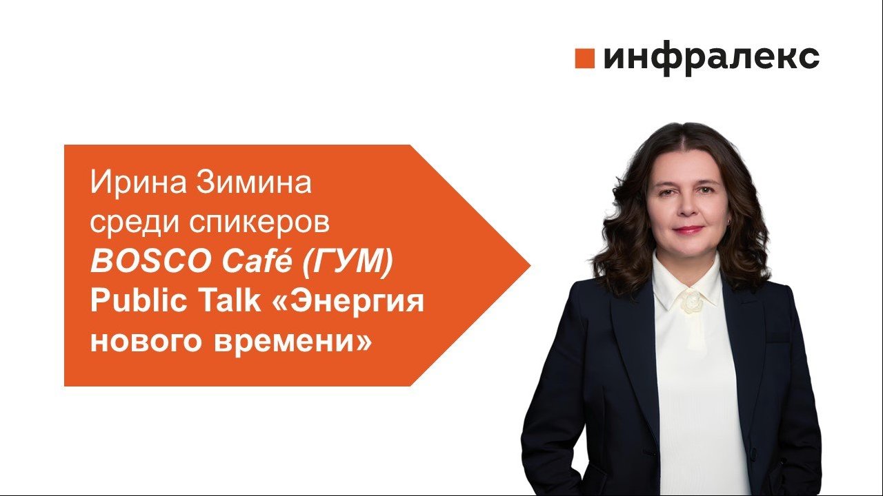 ИРИНА ЗИМИНА СРЕДИ СПИКЕРОВ BOSCO CAFÉ (ГУМ) PUBLIC TALK «ЭНЕРГИЯ НОВОГО ВРЕМЕНИ»