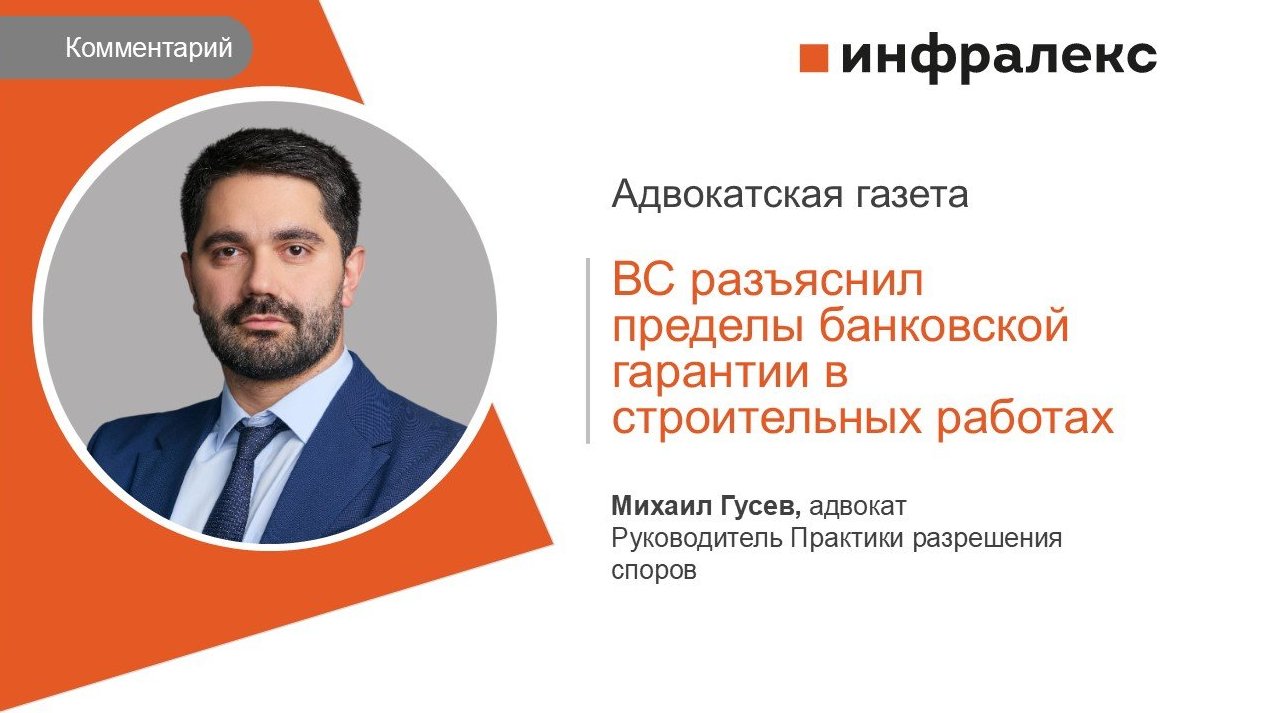 КОММЕНТАРИЙ МИХАИЛА ГУСЕВА ДЛЯ АДВОКАТСКОЙ ГАЗЕТЫ
