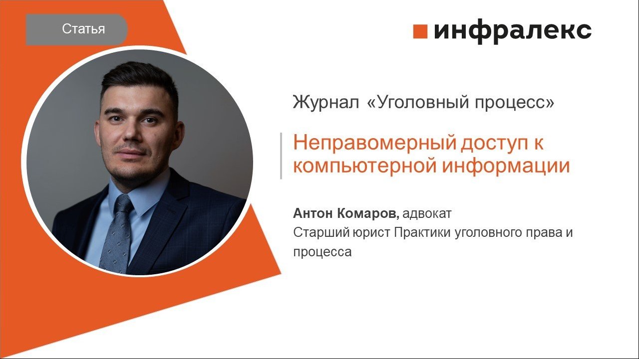 СТАТЬЯ АНТОНА КОМАРОВА ДЛЯ ЖУРНАЛА «УГОЛОВНЫЙ ПРОЦЕСС»