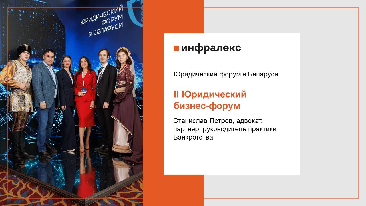 Выступление Станислава Петрова на II Юридическом бизнес-форуме в Минске 
