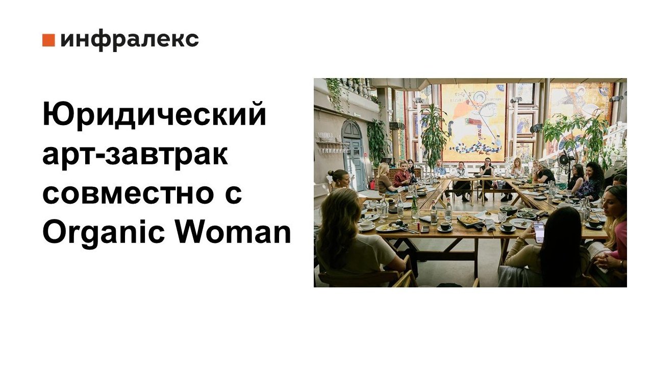 ЮРИДИЧЕСКИЙ АРТ-ЗАВТРАК СОВМЕСТНО С ORGANIC WOMAN