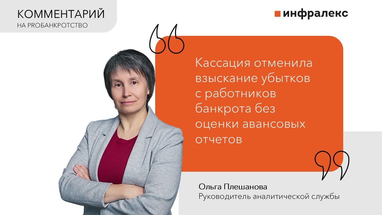 Комментарий Ольги Плешановой на PROбанкротство 