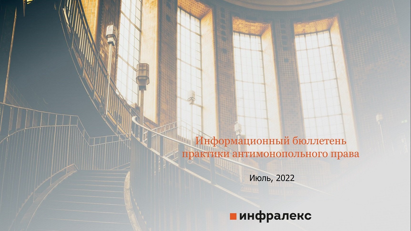 БЮЛЛЕТЕНЬ ПРАКТИКИ АНТИМОНОПОЛЬНОГО ПРАВА ИЮЛЬ 2022