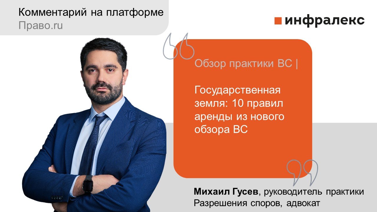 Комментарий Михаила Гусева в обзоре практки ВС Право.ru