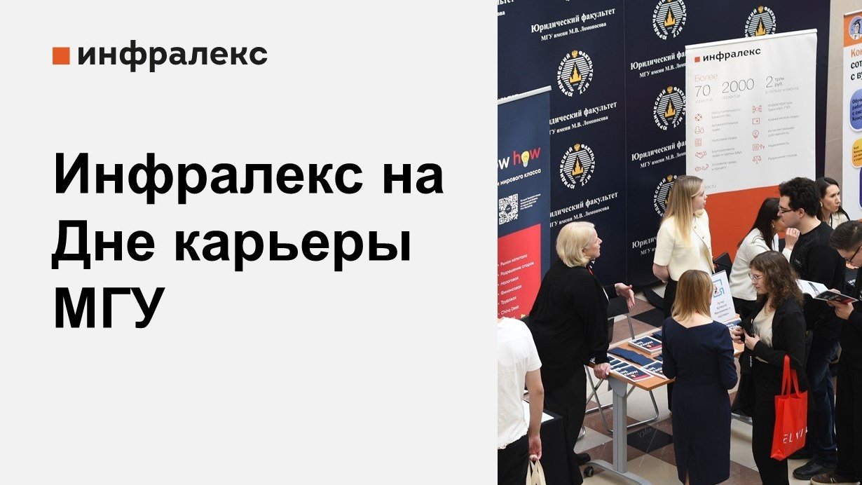 Инфралекс на Дне карьеры МГУ