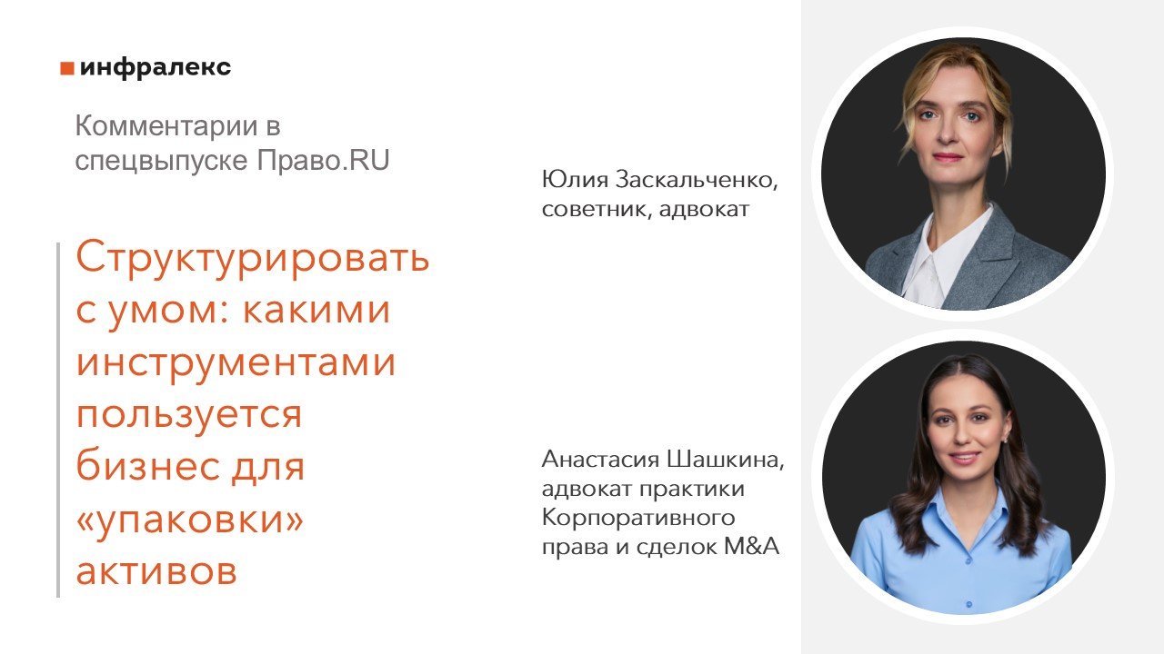 Комментарии Юлии Заскальченко и Анастасии Шашкиной в корпоративном спецвыпуске ПРАВО.RU