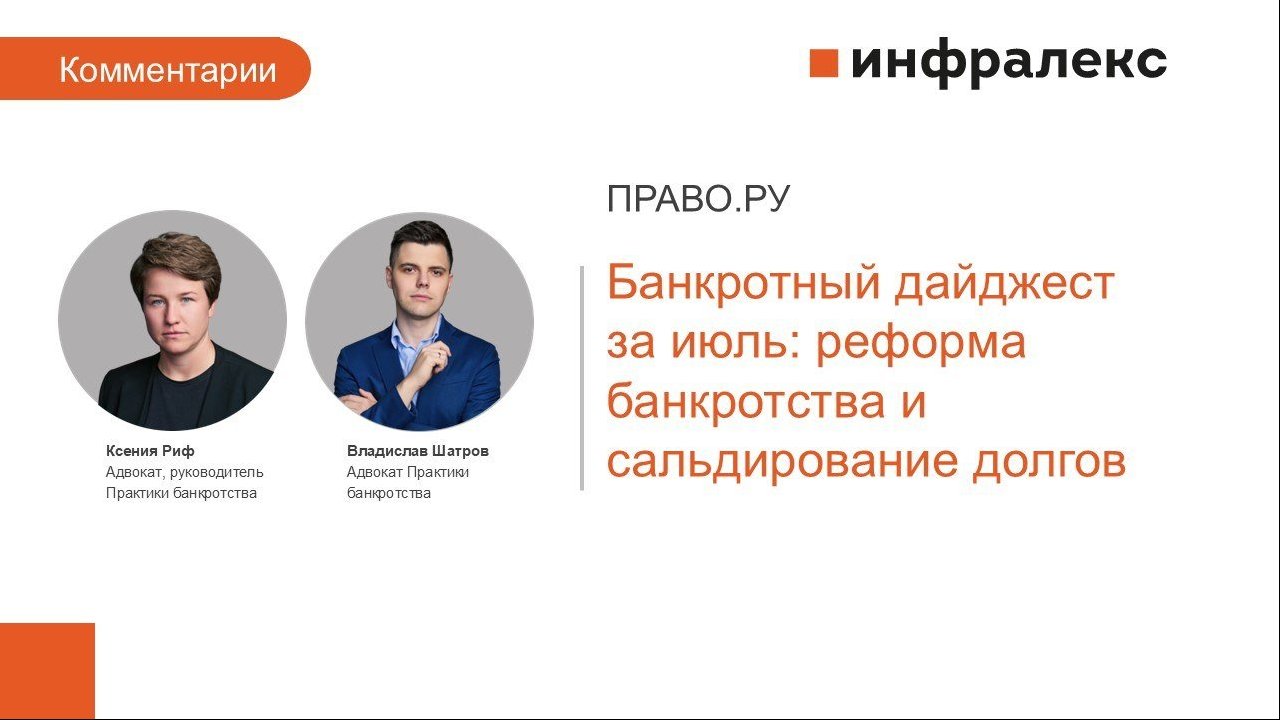 КОММЕНТАРИИ ЭКСПЕРТОВ ИНФРАЛЕКС ДЛЯ БАНКРОТНОГО ДАЙДЖЕСТА ПРАВО.РУ