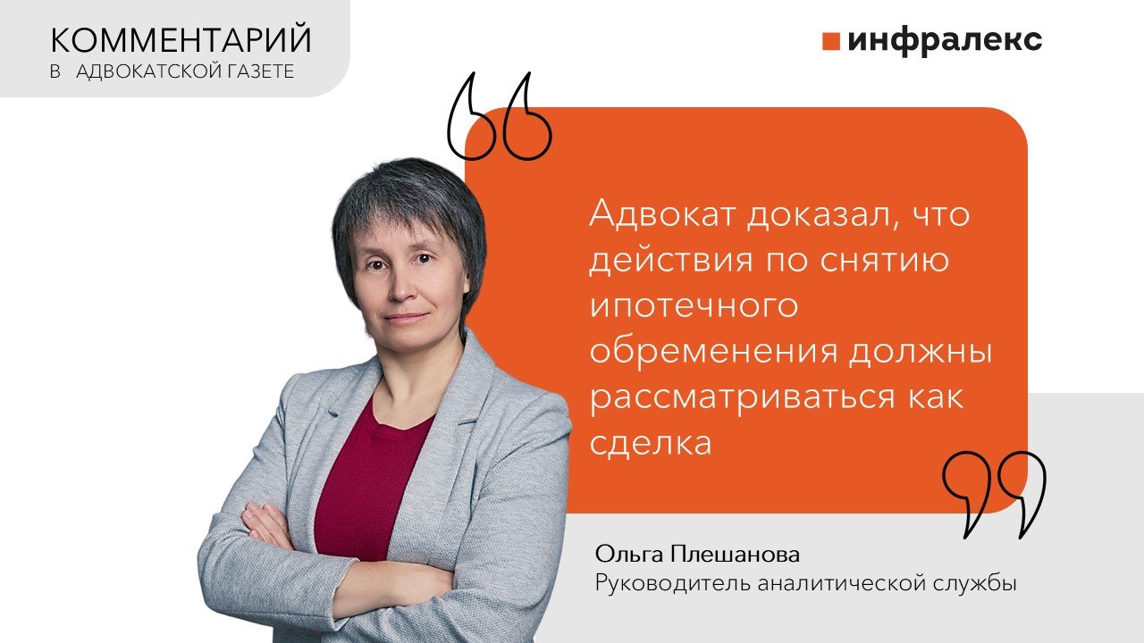 КОММЕНТАРИЙ ОЛЬГИ ПЛЕШАНОВОЙ В АДВОКАТСКОЙ ГАЗЕТЕ