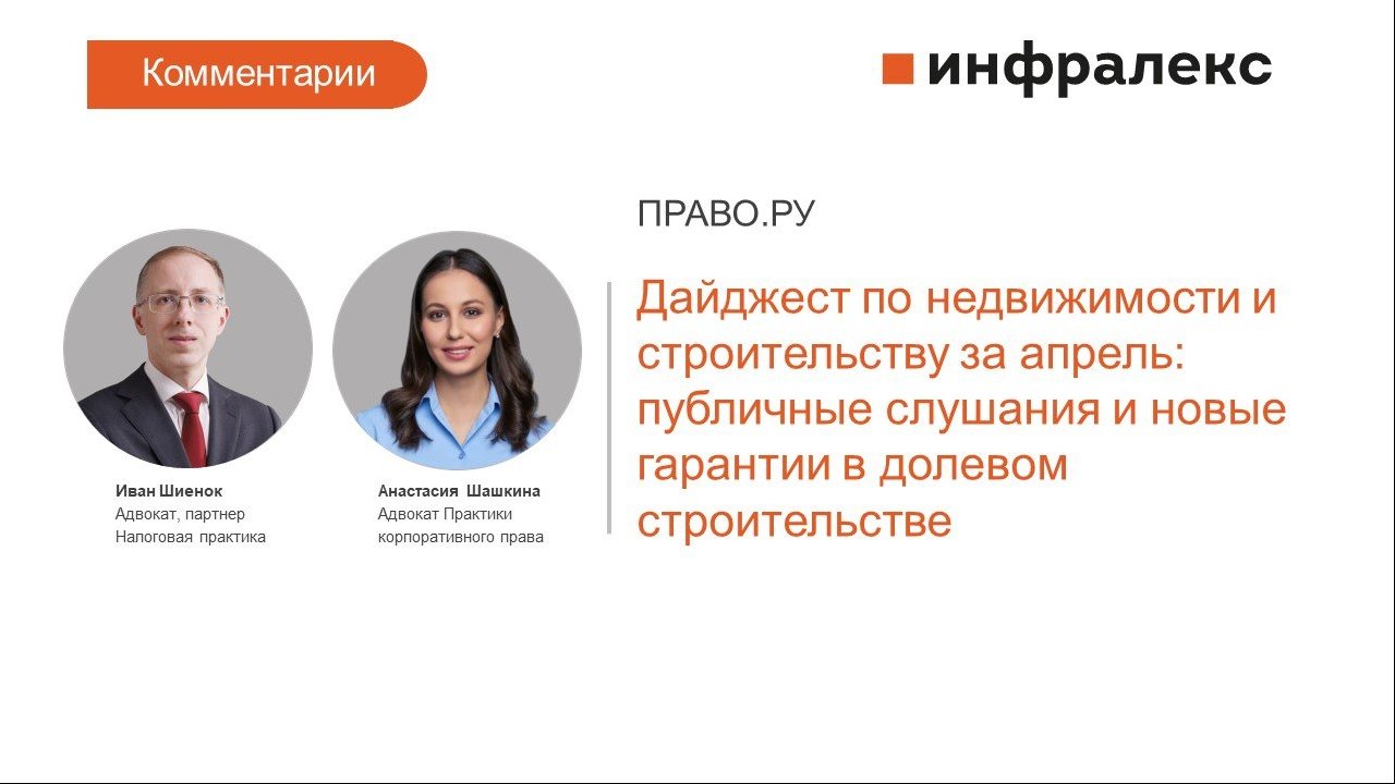 КОММЕНТАРИИ ИВАНА ШИЕНКА И АНАСТАСИИ ШАШКИНОЙ ДЛЯ ДАЙДЖЕСТА ПО НЕДВИЖИМОСТИ И СТРОИТЕЛЬСТВУ ПРАВО.РУ