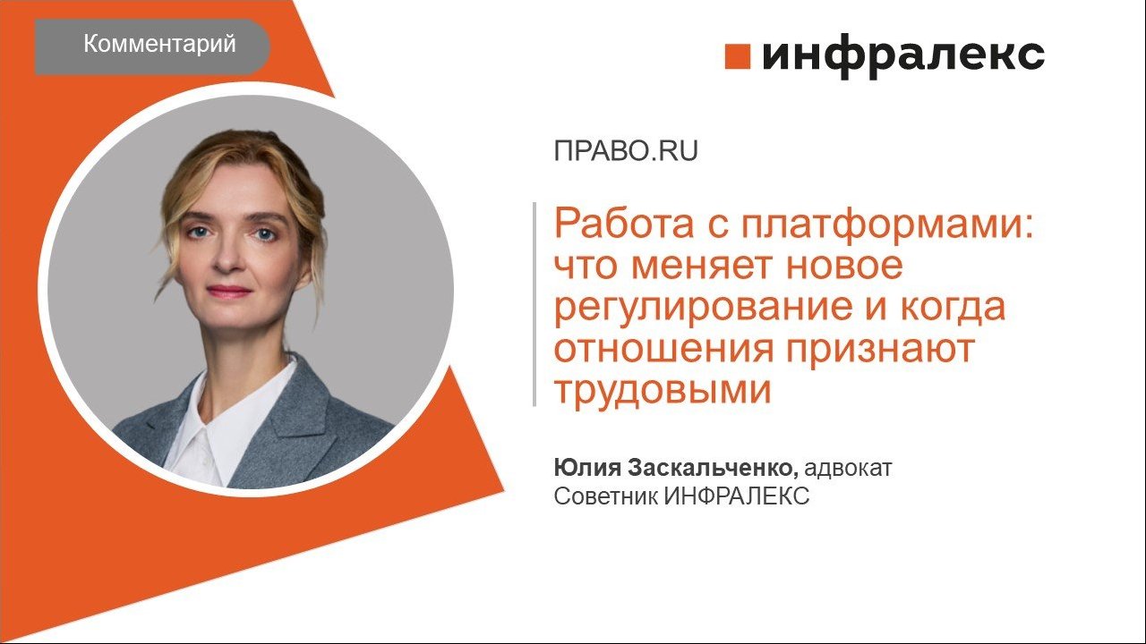 КОММЕНТАРИЙ ЮЛИИ ЗАСКАЛЬЧЕНКО ДЛЯ ПРАВО.РУ