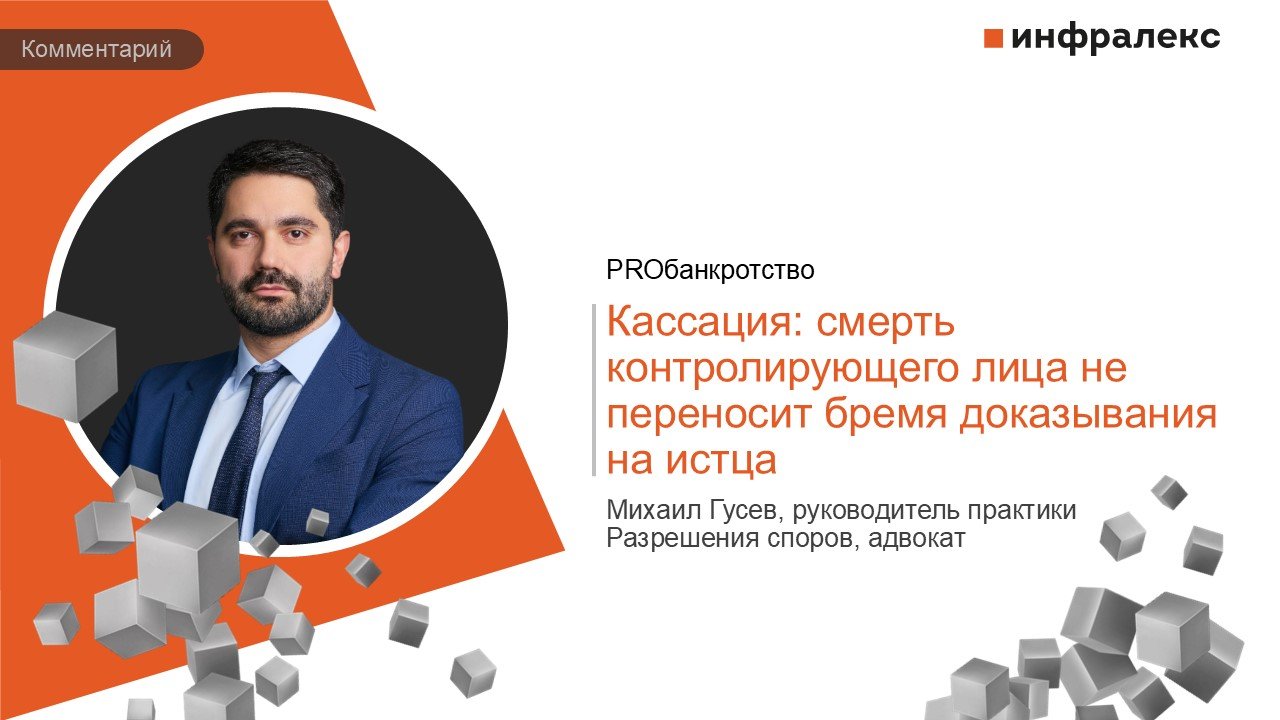 КОММЕНТАРИЙ МИХАИЛА ГУСЕВА В ПРАКТИКЕ PROбанкротство 