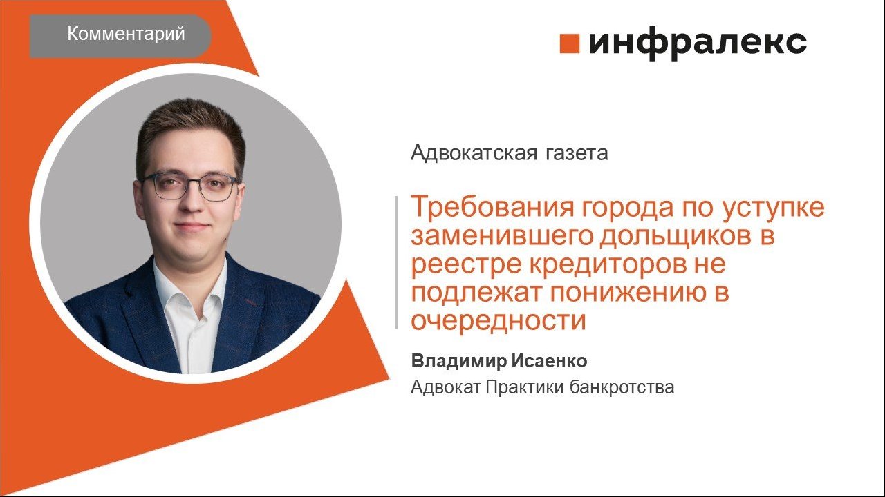 КОММЕНТАРИЙ ВЛАДИМИРА ИСАЕНКО ДЛЯ «АДВОКАТСКОЙ ГАЗЕТЫ»