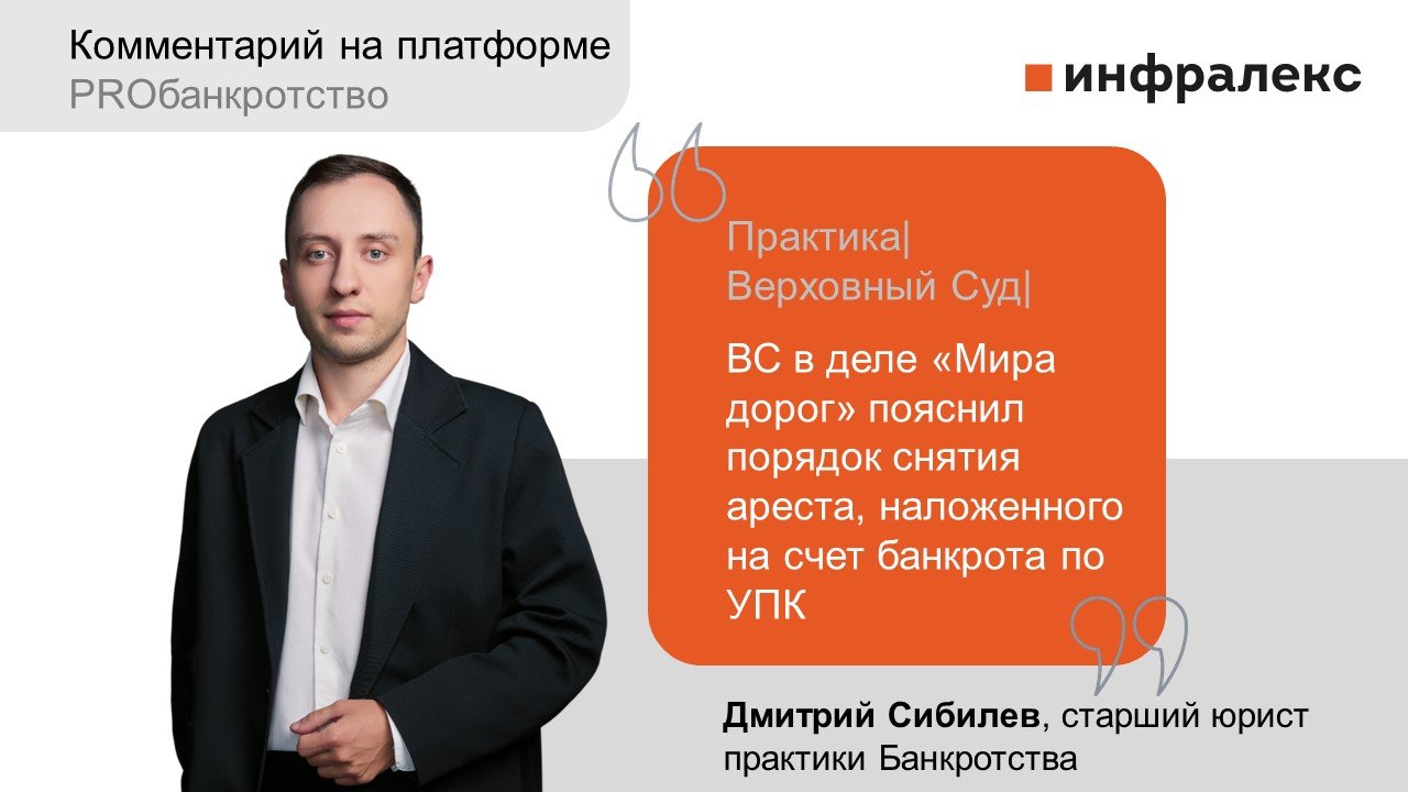Комментарий Дмитрия Сибилева в практике PROбанкротство