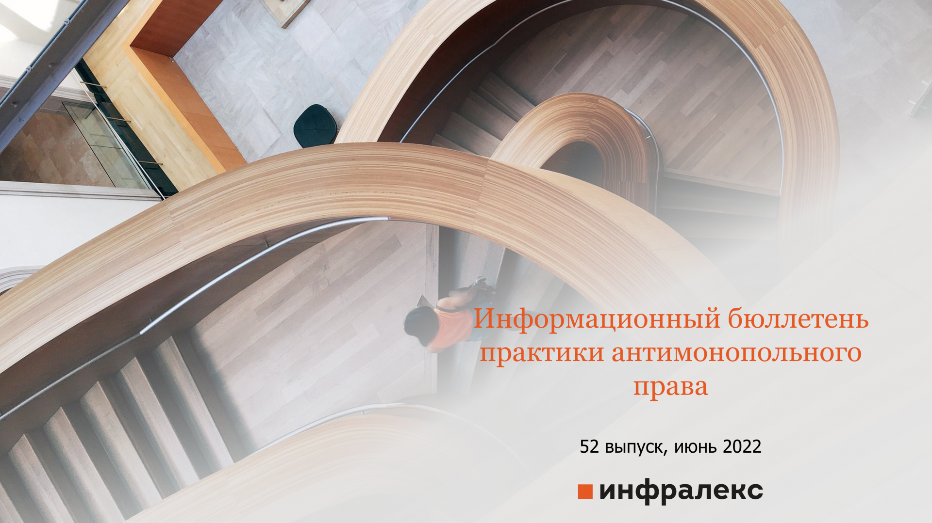 БЮЛЛЕТЕНЬ ПРАКТИКИ АНТИМОНОПОЛЬНОГО ПРАВА ИЮНЬ 2022