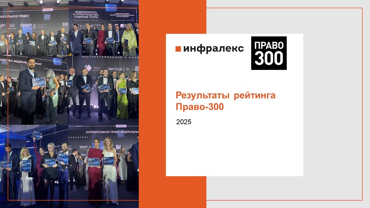 Инфралекс в рейтинге Право-300 