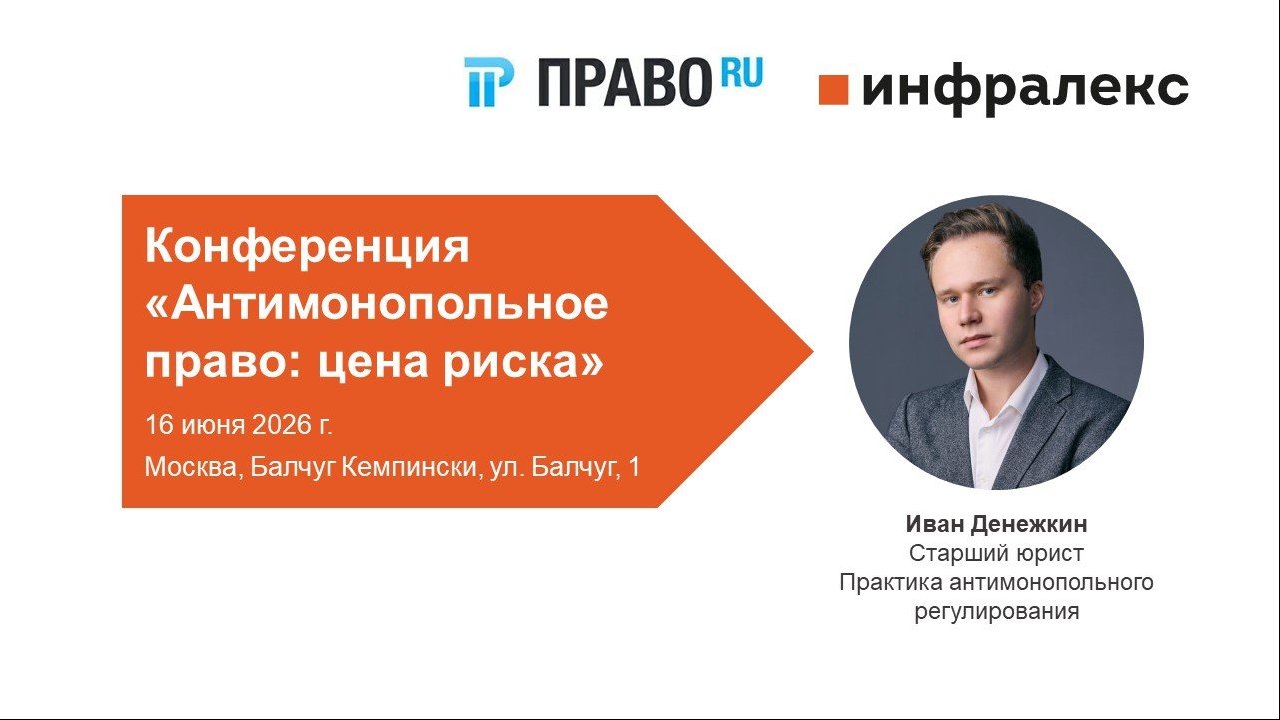 ИВАН ДЕНЕЖКИН ВЫСТУПИТ НА КОНФЕРЕНЦИИ «АНТИМОНОПОЛЬНОЕ ПРАВО: ЦЕНА РИСКА» ПРАВО.РУ