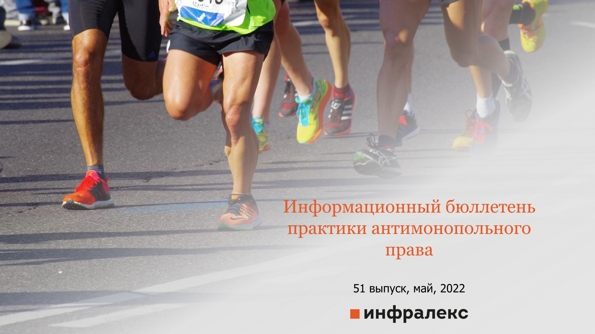 Бюллетень практики антимонопольного права