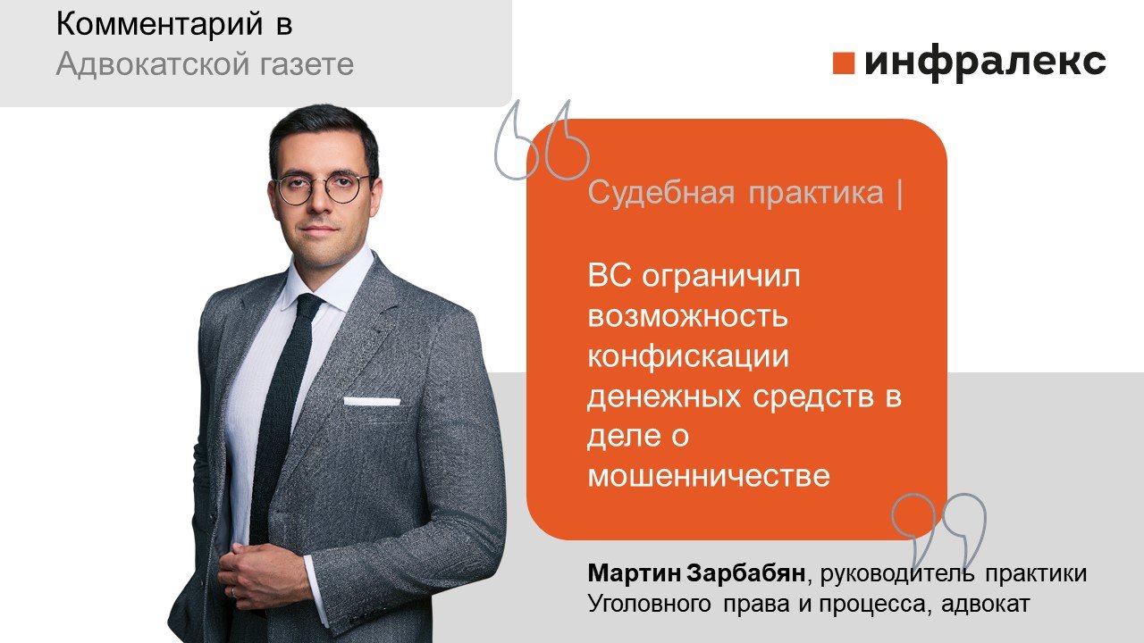 Мартин Зарбабян об обоснованном характере конфискации денежных средств в уголовном деле 