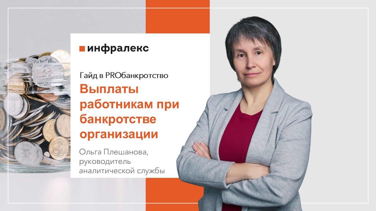 Гайд Ольги Плешановой на PROбанкротство