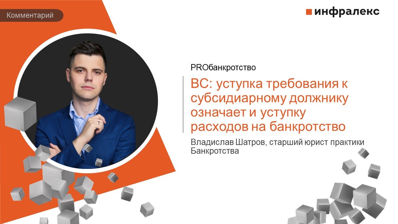 Комментарий Владислава Шатрова в Практике платформы PROбанкротство
